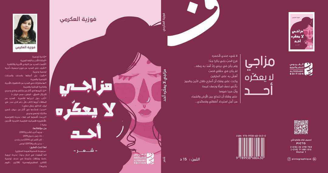 قرأت لكم:  " لا أحد يُعكر مزاجي" للشاعرة فوزية العكرمي.. أحوال النفس في مختلف تجلياتها